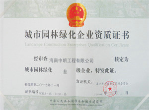 城市園林綠化企業(yè)資質證書